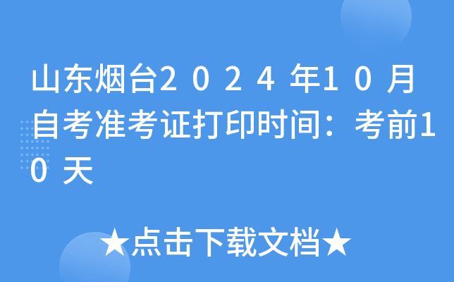 山东烟台2024年10月自考准考证打印时间：考前10天