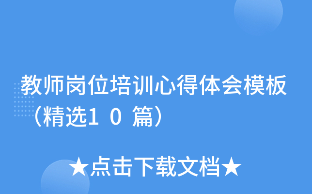 教师岗位培训心得体会模板（精选10篇）