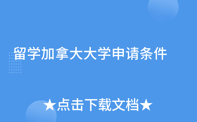 留学加拿大大学申请条件