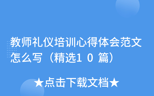 教师礼仪培训心得体会范文怎么写（精选10篇）