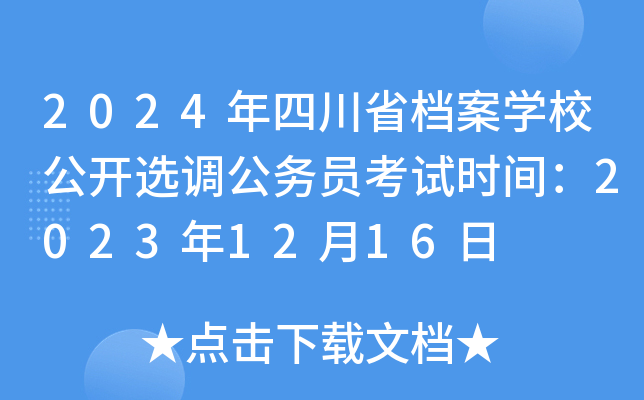 2024ĴʡnW(xu)У_x{(dio)(w)Tԇr(sh)g20231216
