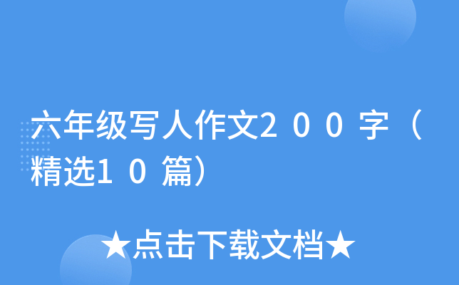 六年级写人作文200字（精选10篇）
