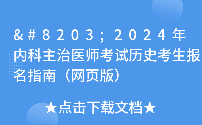 ​2024年内科主治医师考试历史考生报名指南（网页版）