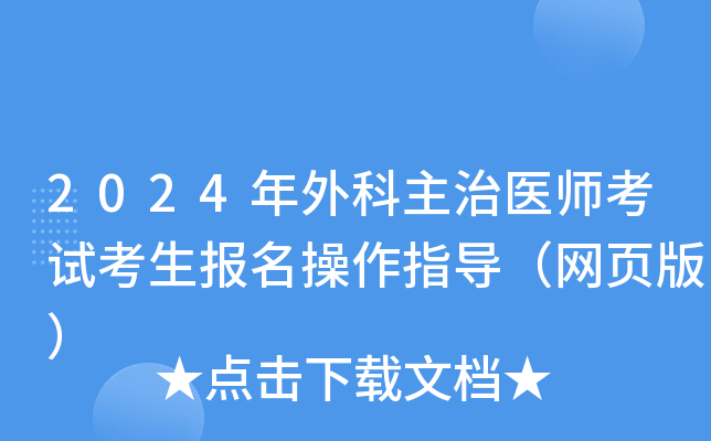 2024年外科主治医师考试考生报名操作指导（网页版）