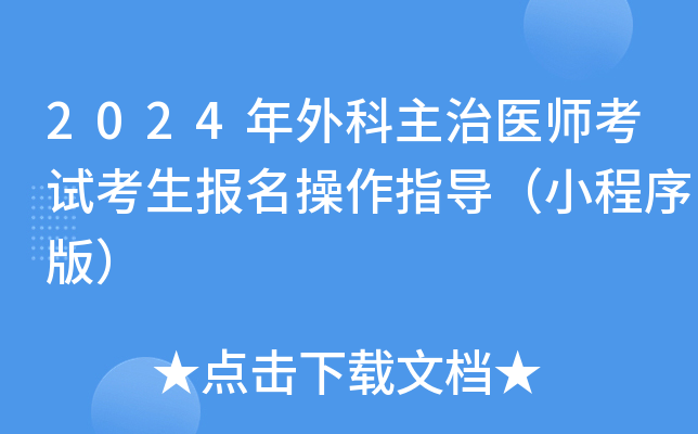 2024年外科主治医师考试考生报名操作指导（小程序版）