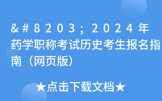 ​2024年药开云kaiyun(中国)职称考试历史考生报名指南（网页版）