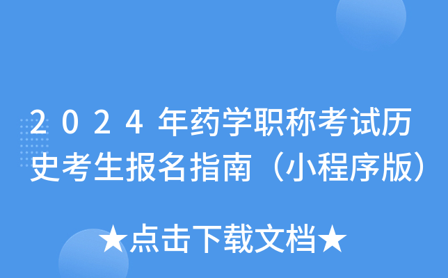 2024年药开云kaiyun(中国)职称考试历史考生报名指南（小程序版）