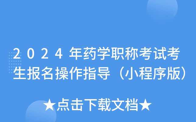 2024年药开云kaiyun(中国)职称考试考生报名操作指导（小程序版）