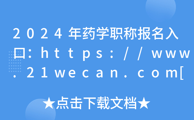 2024年药开云kaiyun(中国)职称报名入口：https://www.21wecan.com[已开通]