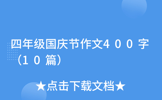 四年级国庆节作文400字（10篇）