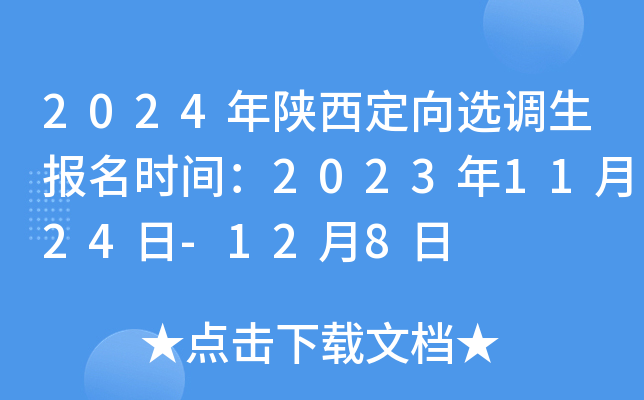 2024年陕西定向选调生报名时间：2023年11月24日-12月8日