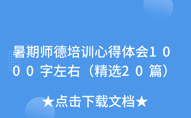 暑期师德培训心得体会1000字左右（精选20篇）