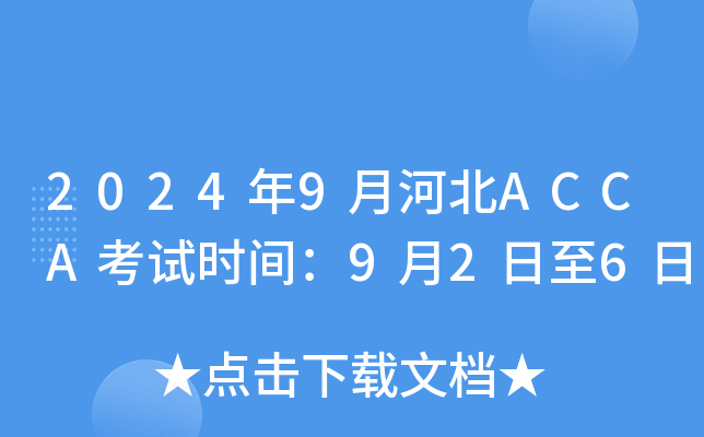 20249ºӱACCAʱ䣺926