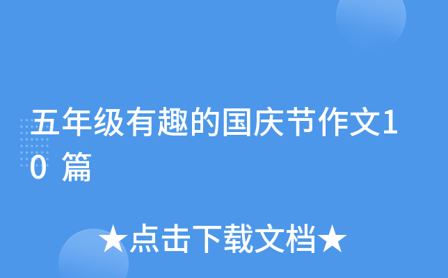 五年级有趣的国庆节作文10篇