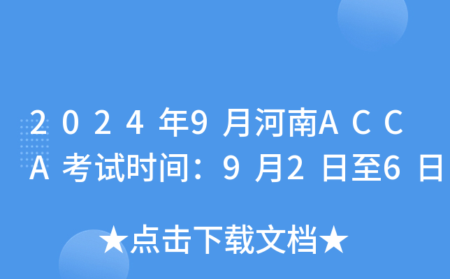 2024年9月河南ACCA考试时间：9月2日至6日