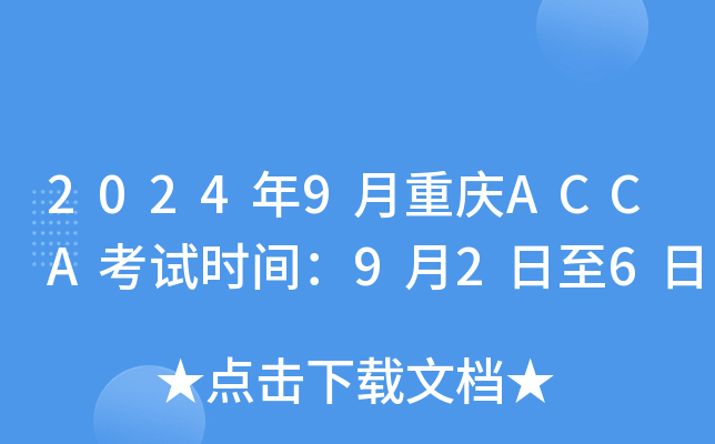 2024年9月重庆ACCA考试时间：9月2日至6日