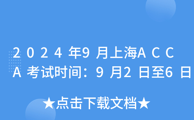 2024年9月上海ACCA考试时间：9月2日至6日