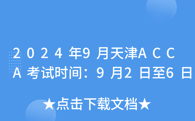 2024年9月天津ACCA考试时间：9月2日至6日