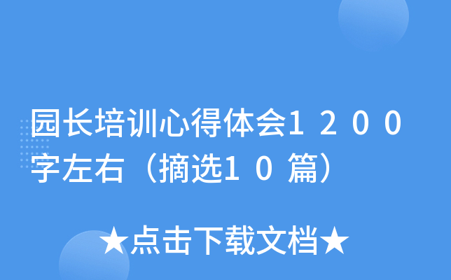园长培训心得体会1200字左右（摘选10篇）