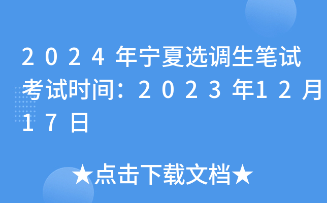2024年宁夏选调生笔试考试时间：2023年12月17日