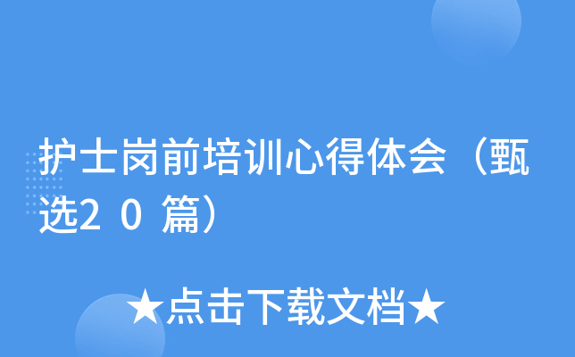 护士岗前培训心得体会（甄选20篇）