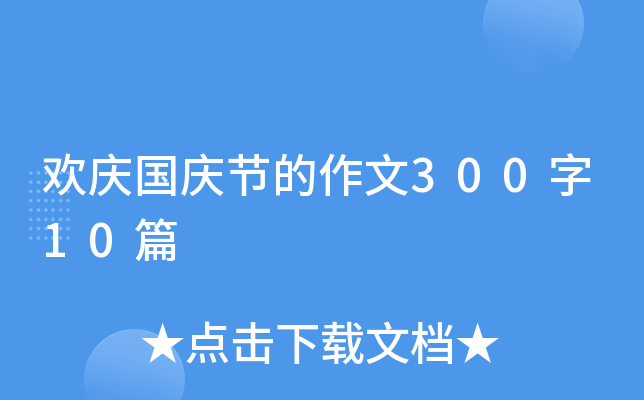 欢庆国庆节的作文300字10篇