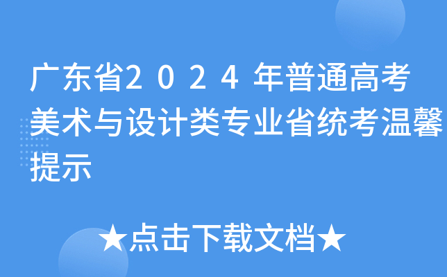 广东省2024年普通高考美术与设计类专业省统考温馨提示