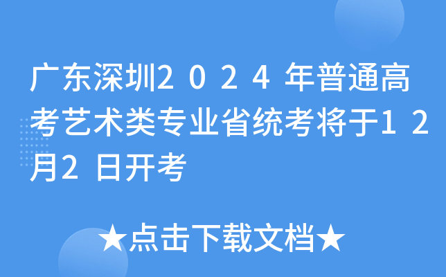 广东深圳2024年普通高考艺术类专业省统考将于12月2日开考