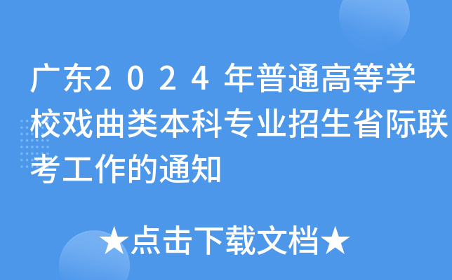 广东2024年普通高等开云kaiyun(中国)校戏曲类本科专业招生省际联考工作的通知