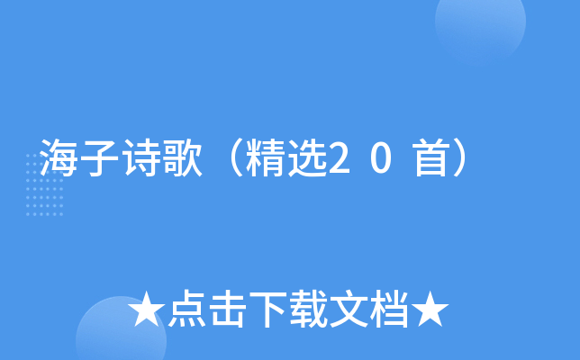海子诗歌（精选20首）