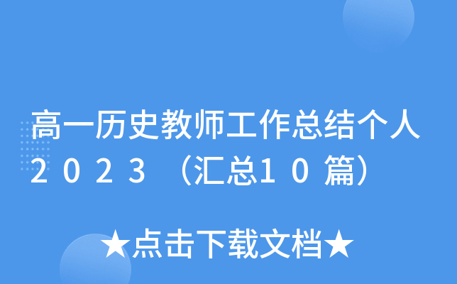 高一历史教师工作总结个人2023（汇总10篇）