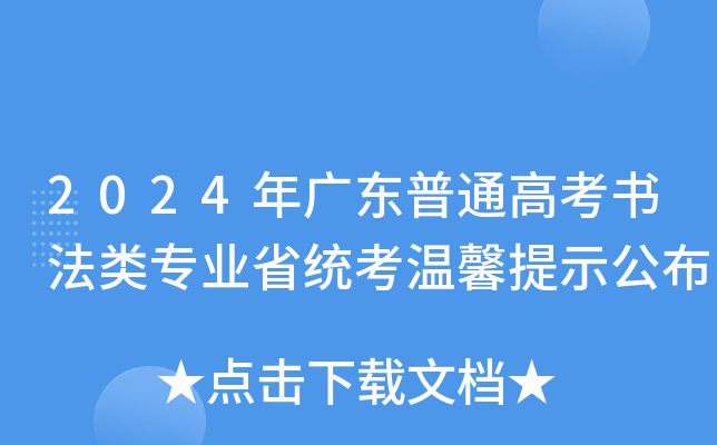 2024年广东普通高考书法类专业省统考温馨提示公布