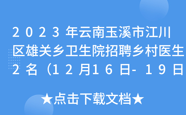 2023年云南玉溪市江川区雄关乡卫生院招聘乡村医生2名（12月16日-19日报名）