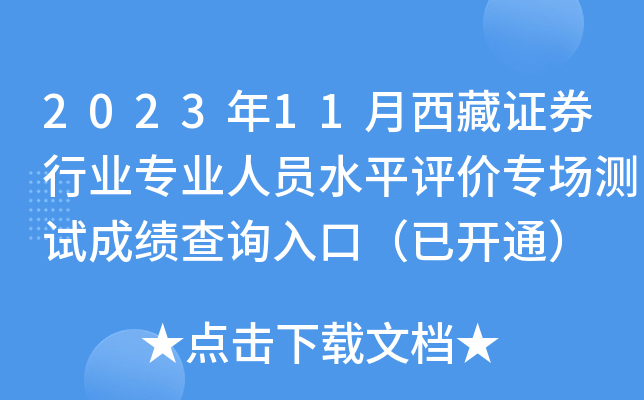 2023年11月西藏证券行业专业人员水平评价专场测试成绩查询入口（已开通）