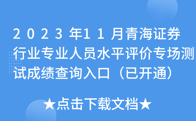 2023年11月青海证券行业专业人员水平评价专场测试成绩查询入口（已开通）