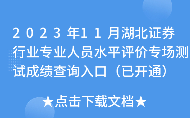 2023年11月湖北证券行业专业人员水平评价专场测试成绩查询入口（已开通）