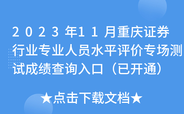 2023年11月重庆证券行业专业人员水平评价专场测试成绩查询入口（已开通）