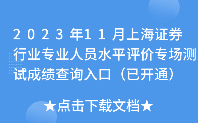 2023年11月上海证券行业专业人员水平评价专场测试成绩查询入口（已开通）