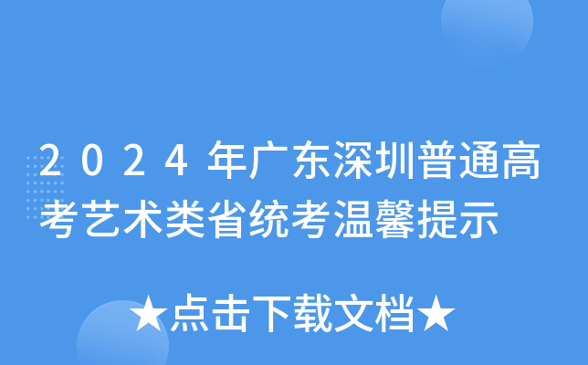 2024年广东深圳普通高考艺术类省统考温馨提示