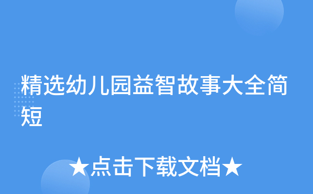 精选幼儿园益智故事大全简短