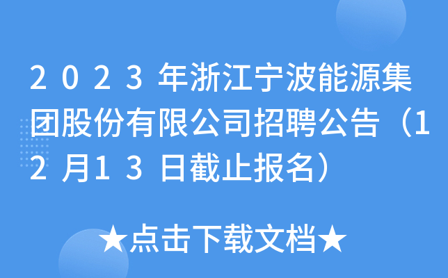 2023年浙江宁波能源集团股份有限公司招聘公告（12月13日截止报名）