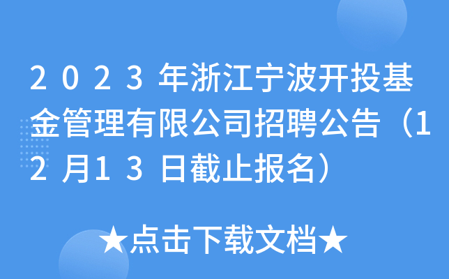 2023年浙江宁波开投基金管理有限公司招聘公告（12月13日截止报名）
