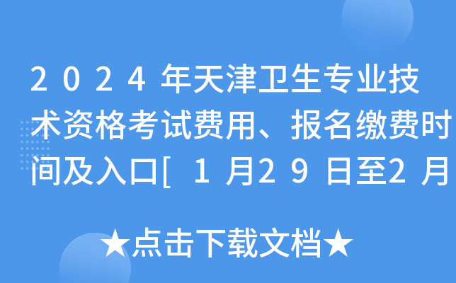 2024年天津卫生专业技术资格考试费用、报名缴费时间及入口[1月29日至2月8日]