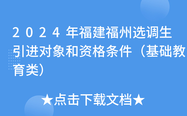 2024年福建福州选调生引进对象和资格条件（基础教育类）