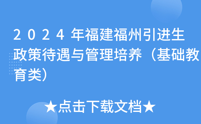 2024年福建福州引进生政策待遇与管理培养（基础教育类）