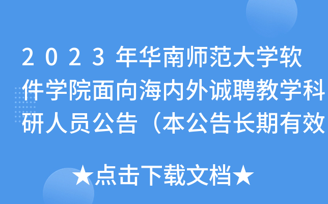 2023年华南师范大学软件学院面向海内外诚聘教学科研人员公告（本公告长期有效）