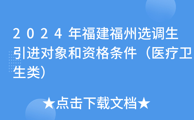 2024年福建福州选调生引进对象和资格条件（医疗卫生类）