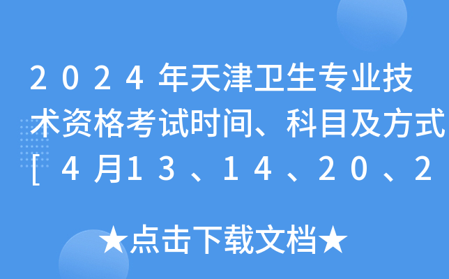 2024年天津卫生专业技术资格考试时间、科目及方式[4月13、14、20、21日]