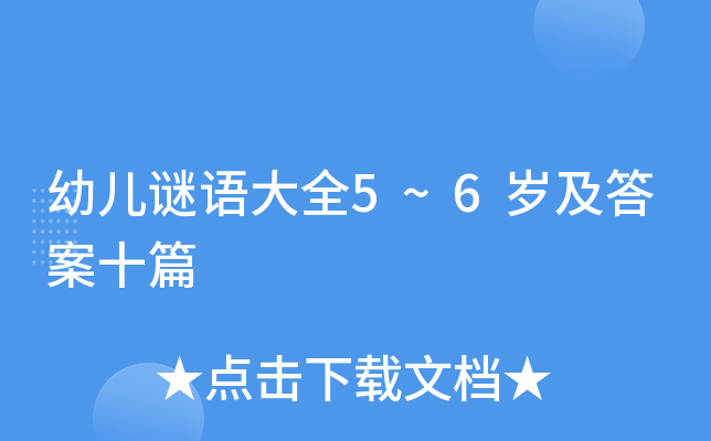 幼儿谜语大全5~6岁及答案十篇
