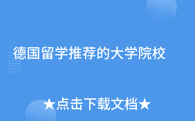 德国留学推荐的大学院校